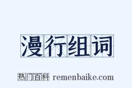 漫行组词是什么意思的图片